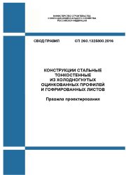 СП 260.1325800.2016. Свод правил. Конструкции стальные тонкостенные из холодногнутых оцинкованных профилей и гофрированных листов. Правила проектирования