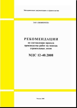 МДС 12-40.2008 Рекомендации по составлению проекта производства работ на монтаж строительных лесов