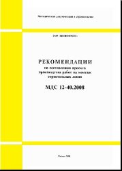 МДС 12-40.2008 Рекомендации по составлению проекта производства работ на монтаж строительных лесов