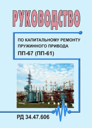 РД 34.47.606 (СО 153-34.47.606). Руководство по капитальному ремонту пружинного привода ПП-67 (ПП-61)