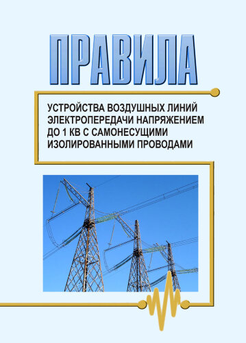 Правила устройства воздушных линий электропередачи напряжением до 1 кВ с самонесущими изолированными проводами (ПУ ВЛИ до 1 кВ)
