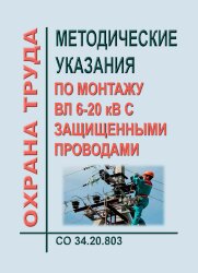 СО 34.20.803. Методические указания по монтажу ВЛ 6-20 кВ с защищенными проводами