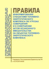 Правила информирования субъектами топливно-энергетического комплекса об угрозах совершения и о совершении актов незаконного вмешательства на объектах топливно-энергетического комплекса