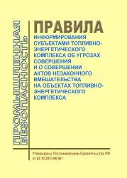 Правила информирования субъектами топливно-энергетического комплекса об угрозах совершения и о совершении актов незаконного вмешательства на объектах топливно-энергетического комплекса