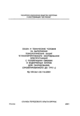РД 153-34.1-35.116-2001 (СО 34.35.116-2001). Объем и технические условия на выполнение технологических защит теплоэнергетического оборудования электростанций с поперечными связями и водогрейных котлов (для оборудования, спроектированного до 1997 г.)