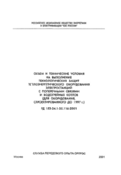РД 153-34.1-35.116-2001 (СО 34.35.116-2001). Объем и технические условия на выполнение технологических защит теплоэнергетического оборудования электростанций с поперечными связями и водогрейных котлов (для оборудования, спроектированного до 1997 г.)