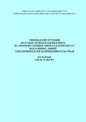 РД 34.20.663 (ТИ 34-70-069-87; СО 153-34.20.663). Типовая инструкция по работам под напряжением на промежуточных опорах и в пролетах воздушных линий электропередачи напряжением 220-750 кВ