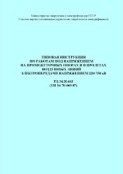 РД 34.20.663 (ТИ 34-70-069-87; СО 153-34.20.663). Типовая инструкция по работам под напряжением на промежуточных опорах и в пролетах воздушных линий электропередачи напряжением 220-750 кВ