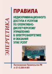 Правила недискриминационного доступа к услугам по оперативно-диспетчерскому управлению в электроэнергетике и оказания этих услуг