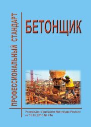 Профессиональный стандарт "Бетонщик"
