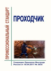 Профессиональный стандарт "Проходчик"