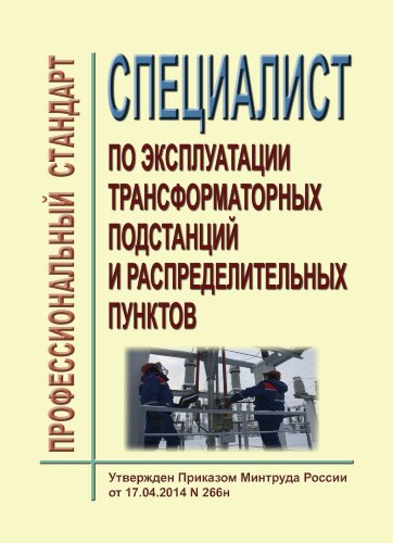 Профессиональный стандарт "Специалист по эксплуатации трансформаторных подстанций и распределительных пунктов"