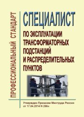 Профессиональный стандарт "Специалист по эксплуатации трансформаторных подстанций и распределительных пунктов"