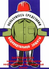Плакат: Пользуйтесь средствами индивидуальной защиты. Запрещается находиться на объектах нефтедобычи без защитной каски, 1 штука