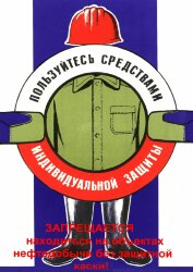 Плакат: Пользуйтесь средствами индивидуальной защиты. Запрещается находиться на объектах нефтедобычи без защитной каски, 1 штука