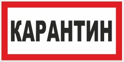 Знак Карантин