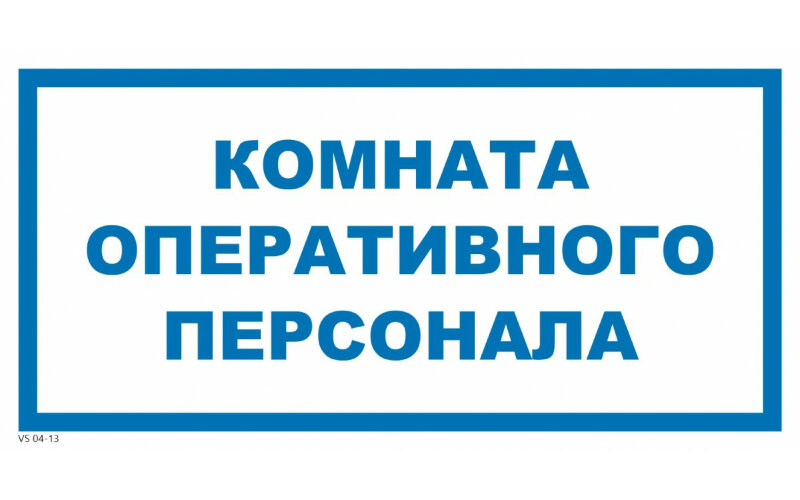 Знак VS04-13 Комната оперативного персонала