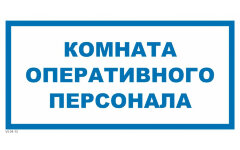 Знак VS04-13 Комната оперативного персонала