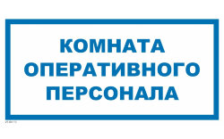 Знак VS04-13 Комната оперативного персонала