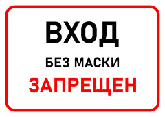 Знак Вход без маски запрещен