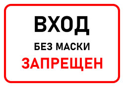 Знак Вход без маски запрещен