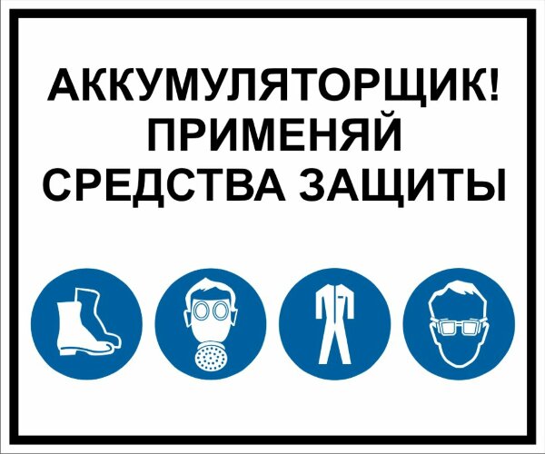Знак Аккумуляторщик! Применяй средства защиты