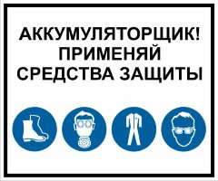 Знак Аккумуляторщик Применяй средства защиты