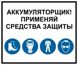 Знак Аккумуляторщик! Применяй средства защиты