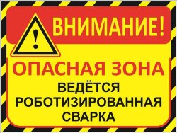 Знак Внимание! Опасная зона. Ведется роботизированная сварка