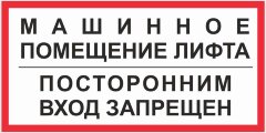 Знак Машинное помещение лифта. Посторонним вход запрещен