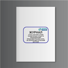 Журнал учета соответствия технических средств реабилитации, предусмотренных ИПРА, их антропометрическим данным