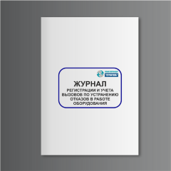 Журнал регистрации и учета вызовов по устранению отказов в работе оборудования