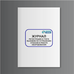 Журнал регистрации и учета вызовов по устранению отказов в работе оборудования