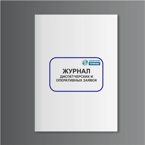 Журнал диспетчерских и оперативных заявок