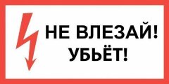Знак Т17 Не влезай. Убьет