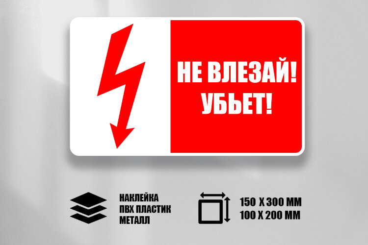 Знак Т17 Не влезай. Убьет