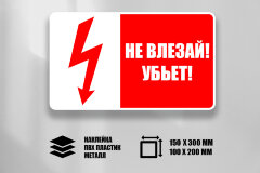 Знак Т17 Не влезай. Убьет