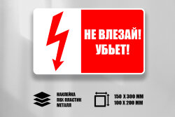 Знак Т17 Не влезай. Убьет