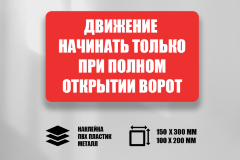 Знак Движение начинать только при полном открытии ворот
