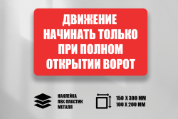 Знак Движение начинать только при полном открытии ворот
