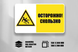 Комбинированный знак Осторожно. Скользко