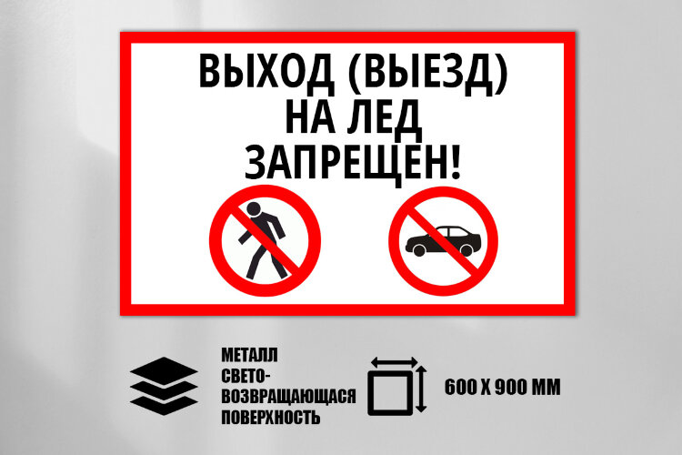 Знак Выход (Выезд) на лед запрещен (аншлаг), металл СП 500х600 мм