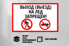 Знак Выход (Выезд) на лед запрещен (аншлаг), металл СП 500х600 мм