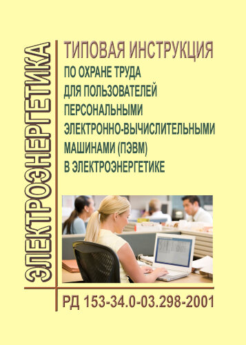 РД 153-34.0-03.298-2001 (СО 34.03.298-2001). Типовая инструкция по охране труда для пользователей персональными электронно-вычислительными машинами (ПЭВМ) в электроэнергетике