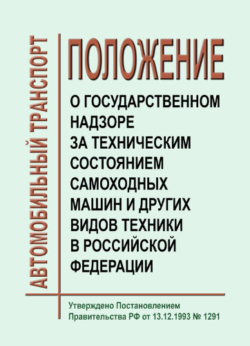 Положение о государственном надзоре за техническим состоянием самоходных машин и других видов техники в Российской Федерации