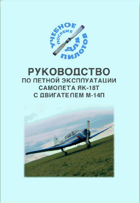 Руководство по летной эксплуатации самолета Як-18Т с двигателем М-14П