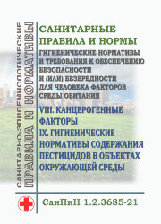 СанПиН 1.2.3685-21. Санитарные правила и нормы "Гигиенические нормативы и требования к обеспечению безопасности и (или) безвредности для человека факторов среды обитания". VIII. Канцерогенные факторы). IX. Гигиенические нормативы содержания пестицидов в о