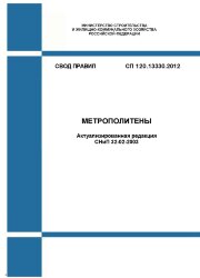 СП 120.13330.2012. Свод правил. Метрополитены (Актуализированная редакция СНиП 32-02-2003)