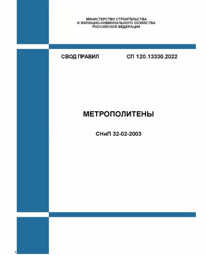 СП 120.13330.2022. Свод правил. Метрополитены СНиП 32-02-2003. Утвержден Приказом Минстроя России от 27.12.2022 № 1131/пр в ред. Изм.N 1, утв. Приказом Минстроя России от 20.09.2024 № 636/пр, Изм.я N 2, утв. Приказом Минстроя России от 17.01.2025 N 17/пр)