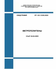 СП 120.13330.2022. Свод правил. Метрополитены СНиП 32-02-2003. Утвержден Приказом Минстроя России от 27.12.2022 № 1131/пр в ред. Изм.N 1, утв. Приказом Минстроя России от 20.09.2024 № 636/пр, Изм.я N 2, утв. Приказом Минстроя России от 17.01.2025 N 17/пр)